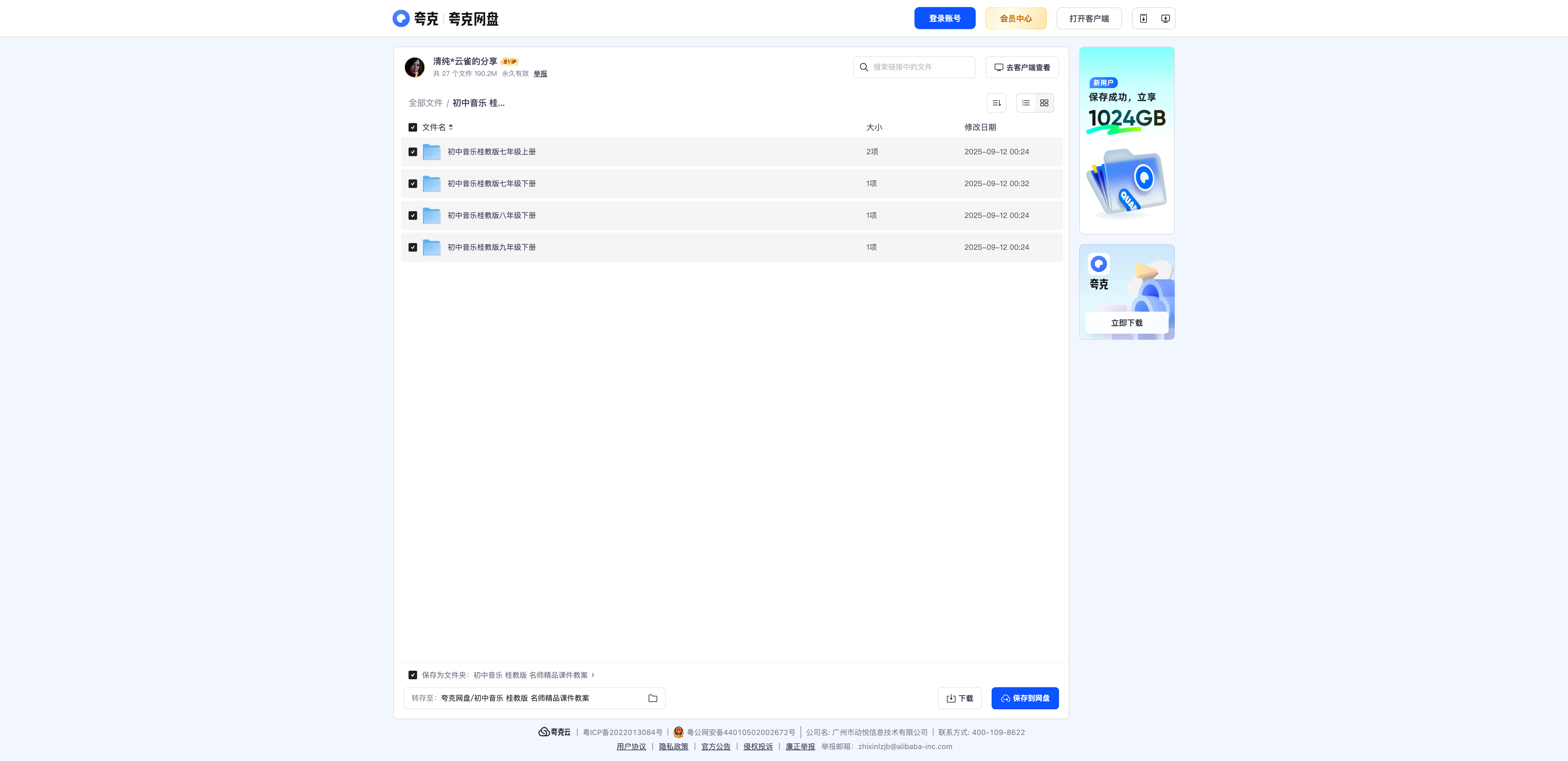 桂教版初中音乐名师精品课件教案（7年级上下、8/9年级下册） - 资源内容