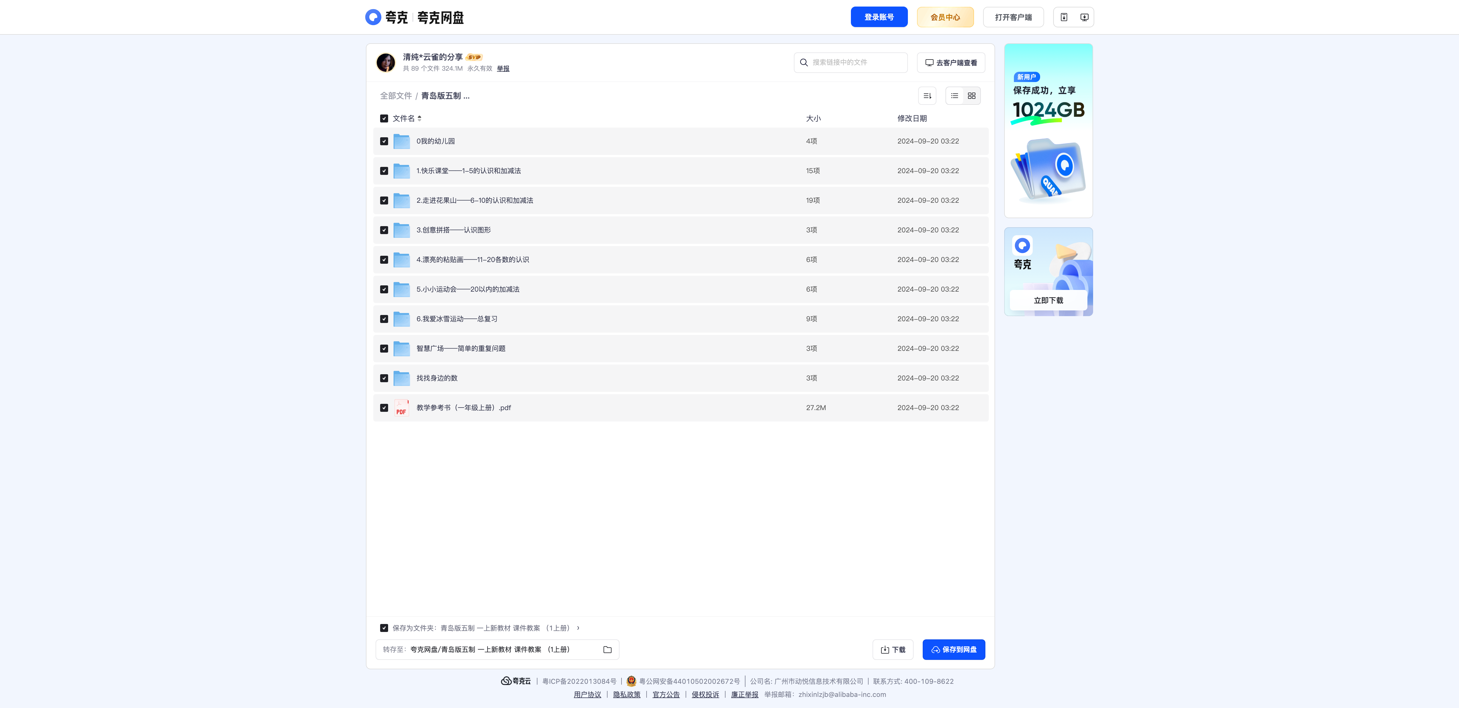 青岛版五四制小学数学新教材 课件教案（1年级上册） - 资源内容