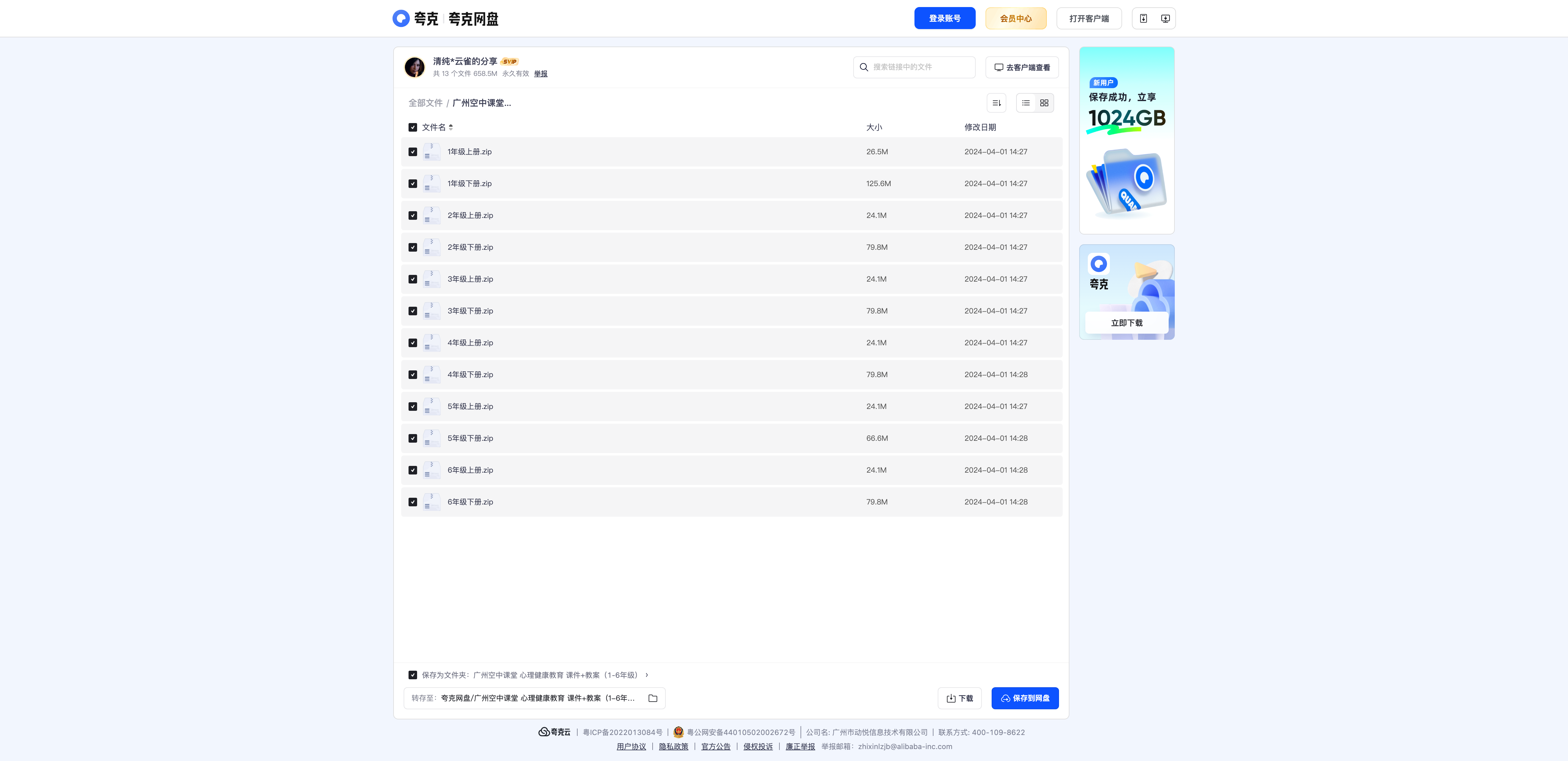 小学心理健康广州空中课堂课件教案（上下册） - 资源内容